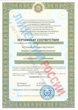 Сертификат соответствия СТО-СОУТ-2018 Старая Полтавка Свидетельство РКОпп